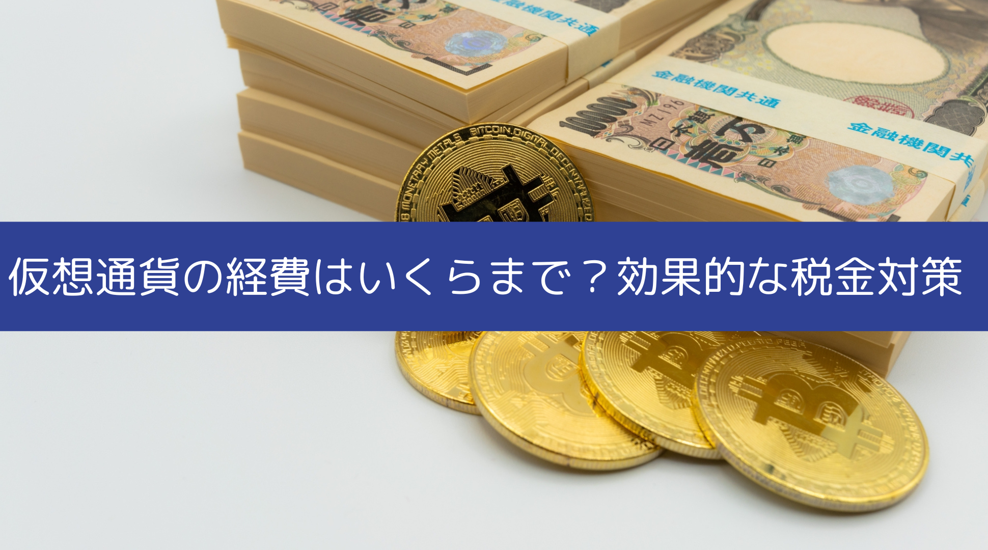 仮想通貨の経費はいくらまで？仮想通貨の税金対策とは | 仮想通貨の旬な情報